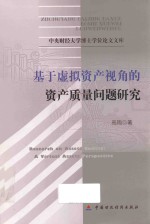 基于虚拟资产视角的资产质量问题研究