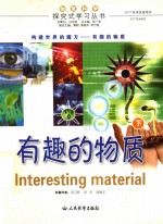 探究式学习丛书 有趣的物质 下