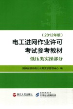 电工进网作业许可考试参考教材 低压类实操部分 2012年版