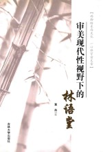 审美现代性视野下的林语堂