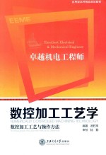 数控加工工艺学 数控加工工艺与操作方法