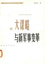 当代中国军事学资深学者学术精品丛书 大谋略与新军事变革