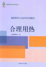 能源管理人员系列培训教材 节能环保产业系列丛书 合理用热
