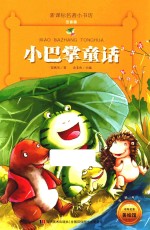 新课标名著小书坊 小巴掌童话 注音版