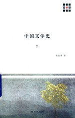 新原点丛书 中国文学史 下