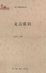 三联·精选阅读文库 文言常识