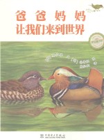 温情科普绘本 爸爸妈妈让我们来到世界