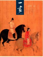 一画 甲午 卷1 骁腾万里