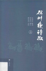 徐州续诗徵 上