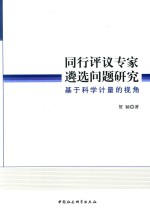 同行评议专家遴选问题研究 基于科学计量的视角
