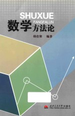 数学方法论