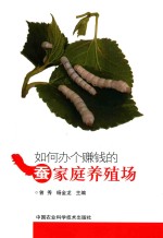 如何办个赚钱的蚕家庭养殖场