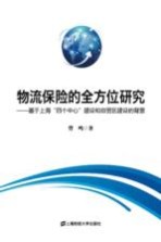 物流保险的全方位研究 基于上海“四个中心”建设和自贸区建设的背景