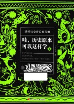 哇,历史原来可以这样学 1