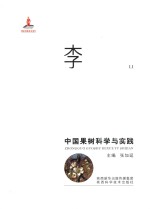 中国果树科学与实践 李