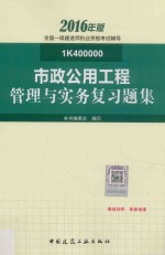 市政公用工程管理与实务复习题集