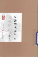 民国首版学术经典丛书 第2辑 汉晋学术编年 4