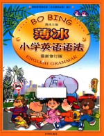 薄冰小学英语语法 最新修订版