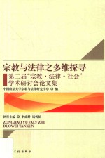 宗教与法律之多维探寻 第二届“宗教·法律·社会”学术研讨会论文集