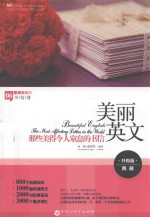 美丽英文 那些美得令人窒息的书信 The most affecting letters in the world 升级版典藏