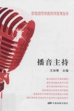 影视传媒专业艺考系列丛书 播音主持