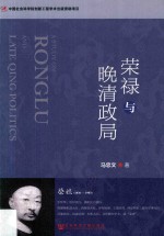 中国社会科学院创新工程学术出版资助项目 荣禄与晚清政局