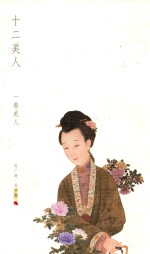 十二美人 第1册 一卷美人
