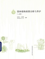 园林植物病害诊断与养护 上