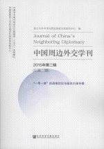 中国周边外交学刊 2015年第2辑 总第2辑 “一带一路”的战略定位与基本内涵专辑