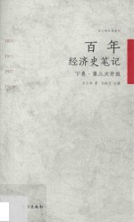 苏小和作品系列 百年经济史笔记 下 第三次开放