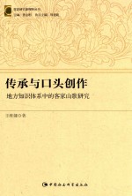 传承与口头创作 地方知识体系中的客家山歌研究