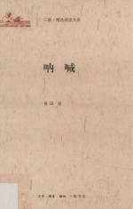 三联·精选阅读文库 呐喊