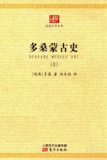 民国大学丛书 多桑蒙古史 上