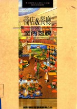 商店 & 餐厅的室内透视
