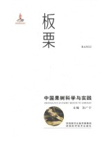 中国果树科学与实践 板栗