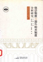 信访制度与国外相关制度分析研究