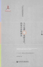 人口迁移与族群交往 内蒙古赤峰调查
