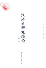汉语史研究琐论 石锓自选集