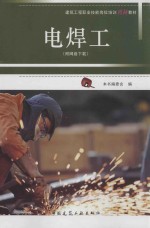 建筑工程职业技能岗位培训图解教材 电焊工