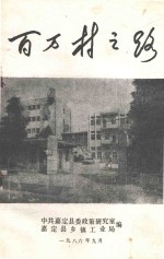 百万村之路