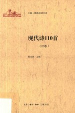 三联·精选阅读文库 现代诗110首 红卷