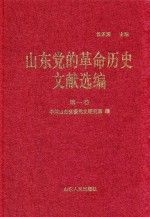山东党的革命历史文献选编 1920-1949 第1卷