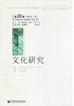 文化研究 第22辑（2015年·春）
