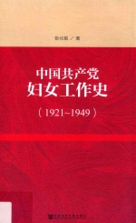中国共产党妇女工作史 1921-1949