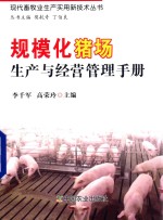 规模化猪场生产与经营管理手册