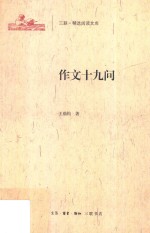 三联·精选阅读文库 作文十九问