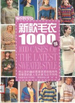 编织时空 新款毛衣1000例