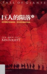 全球顶级畅销小说文库 巨人的陨落 2