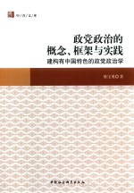 政党政治的概念、框架与实践 建构有中国特色的政党政治学