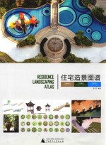 住宅造景图谱 雅典世家 生态馨城 水岸芳园